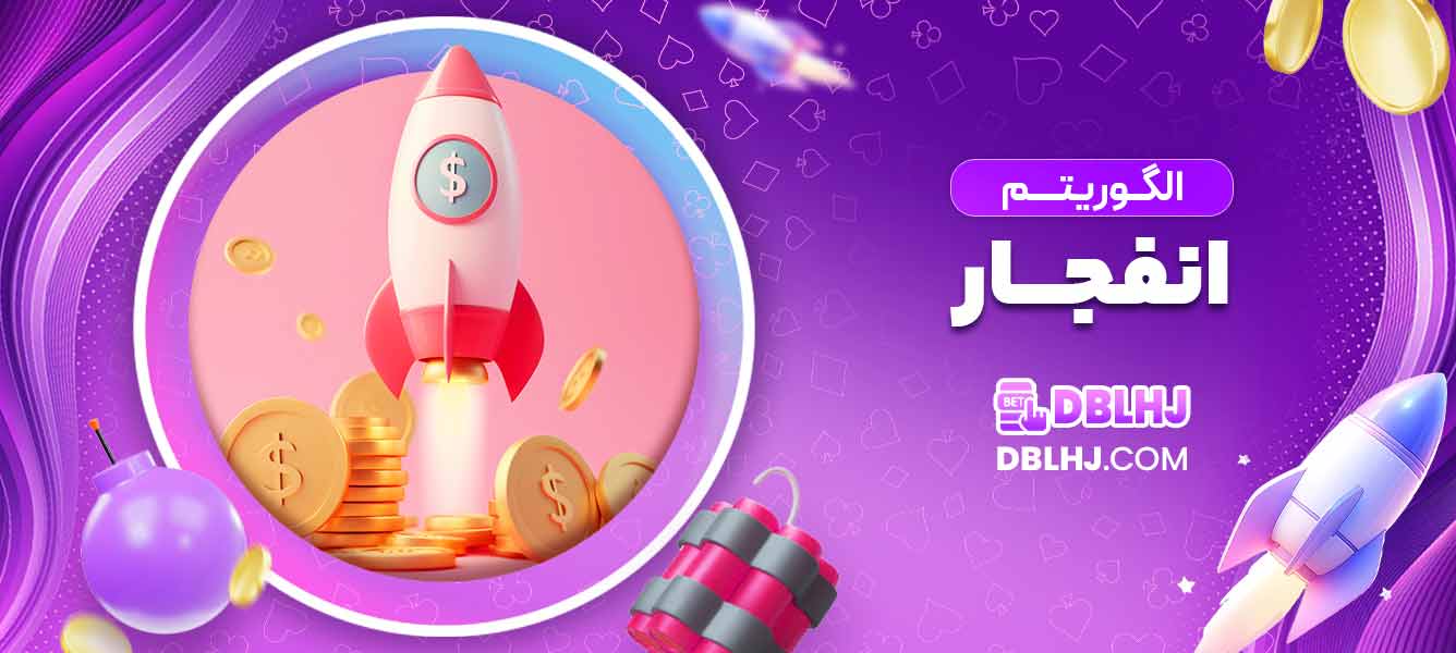 الگوریتم انفجار