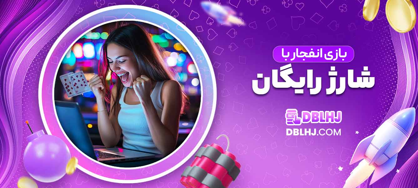 بازی انفجار با شارژ رایگان