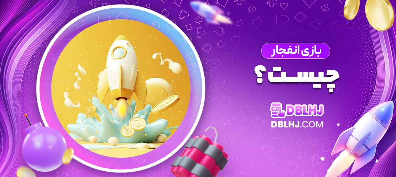 بازی انفجار چیست