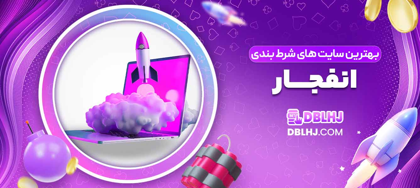 بهترین سایت های شرط بندی انفجار