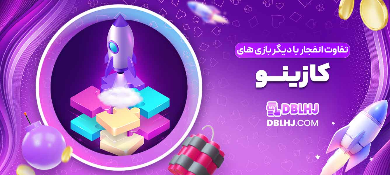 تفاوت انفجار با دیگر بازی ‌های کازینو