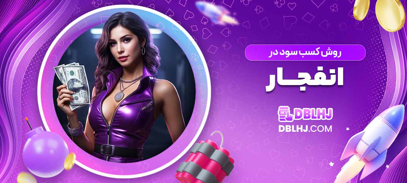 روش کسب سود در انفجار