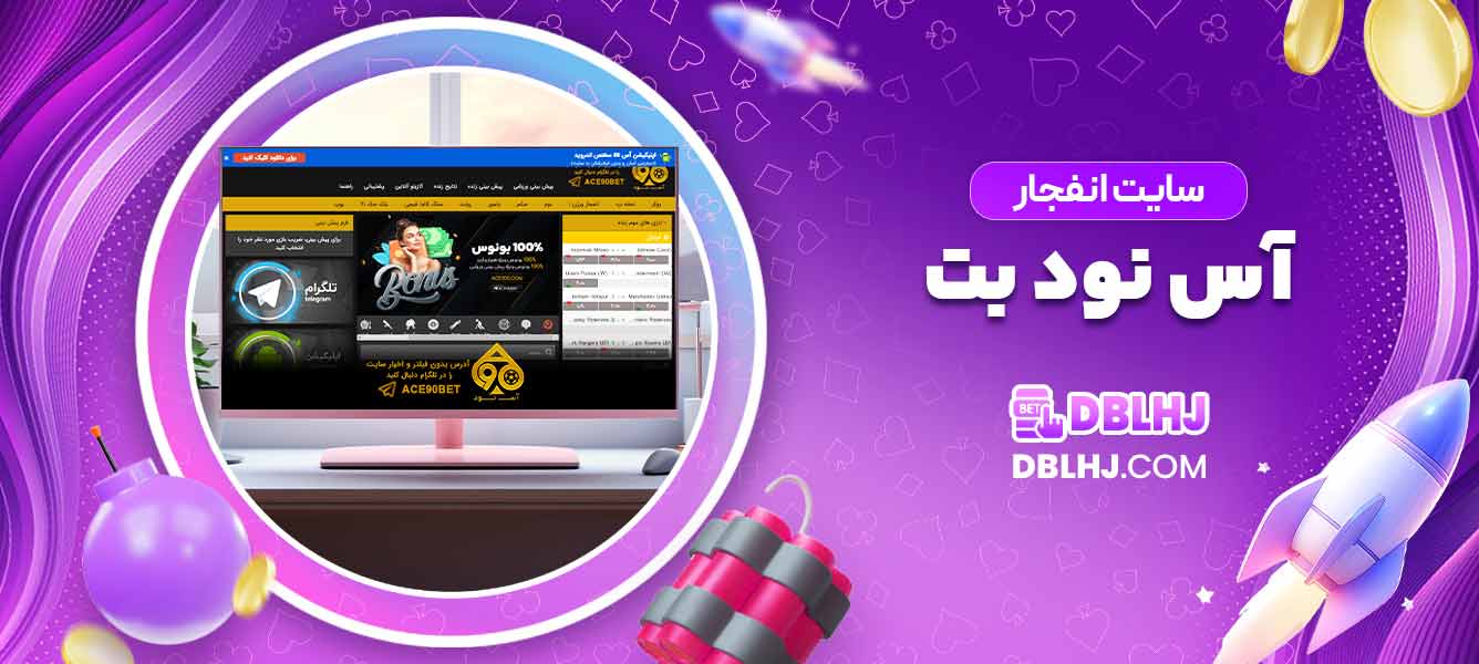 سایت انفجار آس نود بت