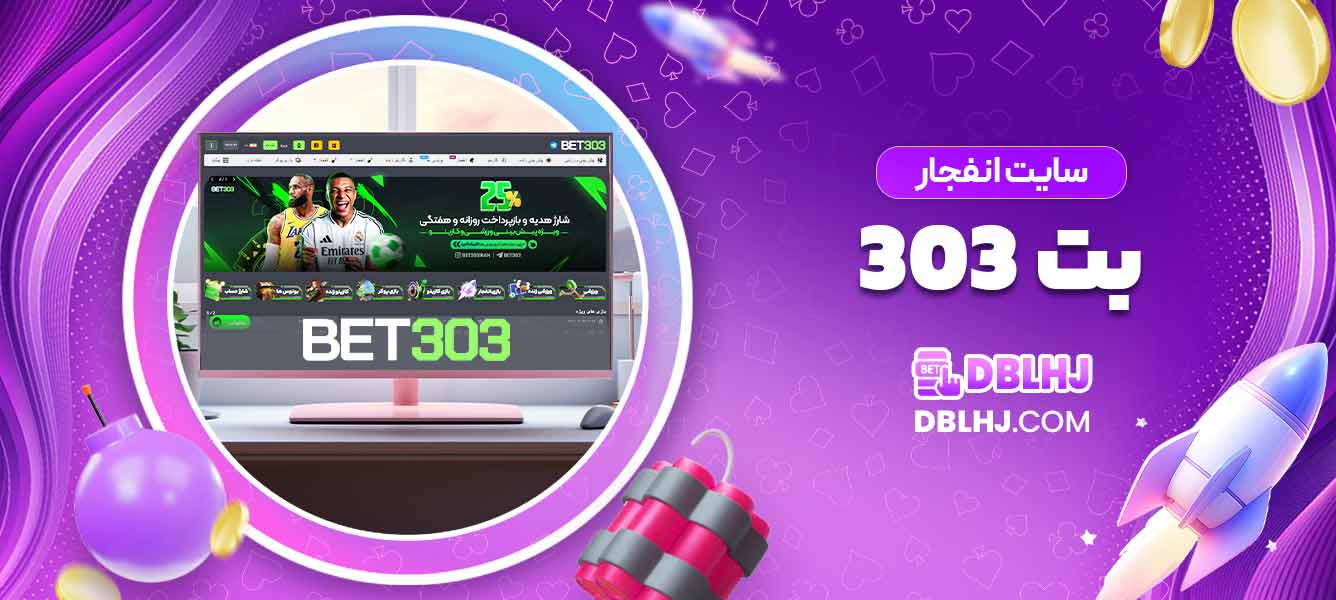 سایت انفجار بت 303
