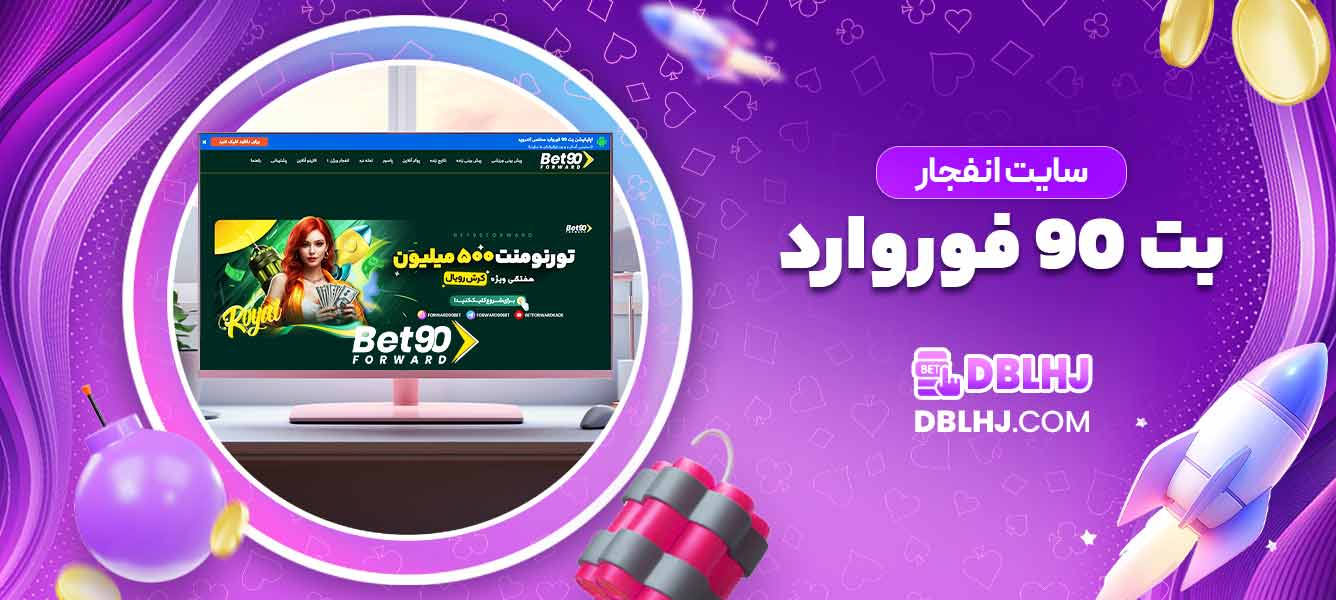سایت انفجار بت 90 فوروارد
