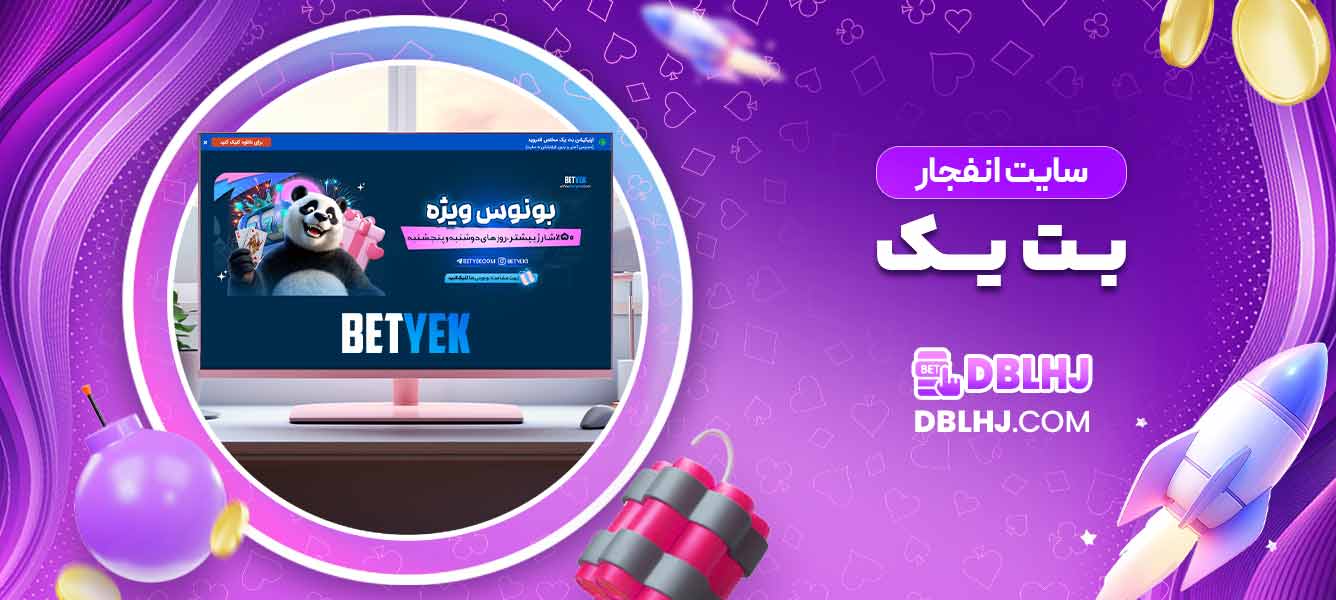 سایت انفجار بت یک