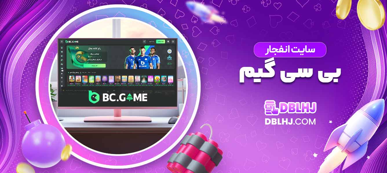 سایت انفجار بی سی گیم