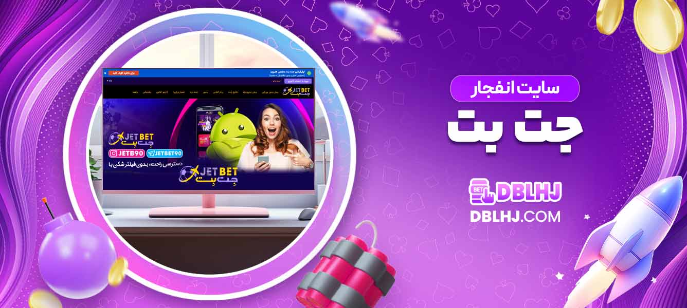 سایت انفجار جت بت