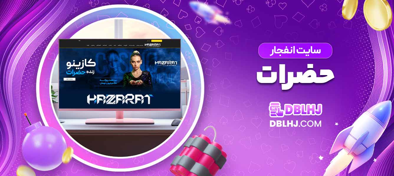 سایت انفجار حضرات