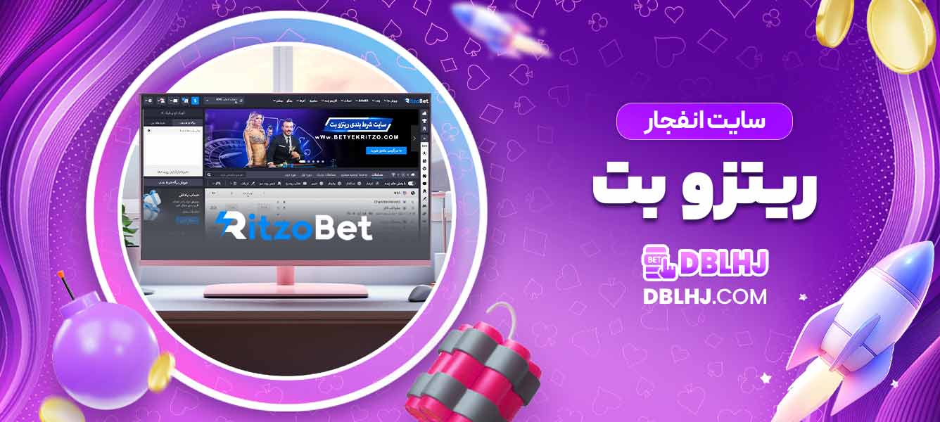 سایت انفجار ریتزو بت