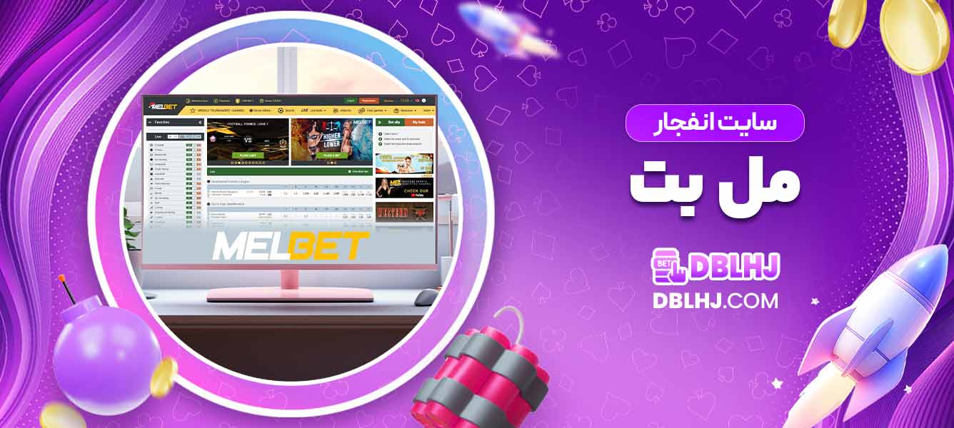 سایت انفجار مل بت