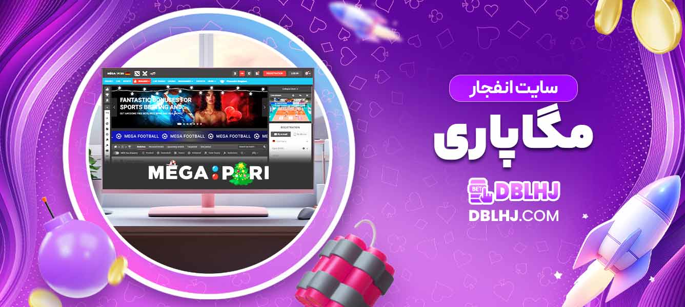 سایت انفجار مگاپاری