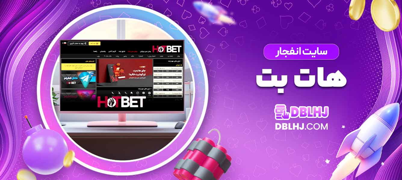سایت انفجار هات بت