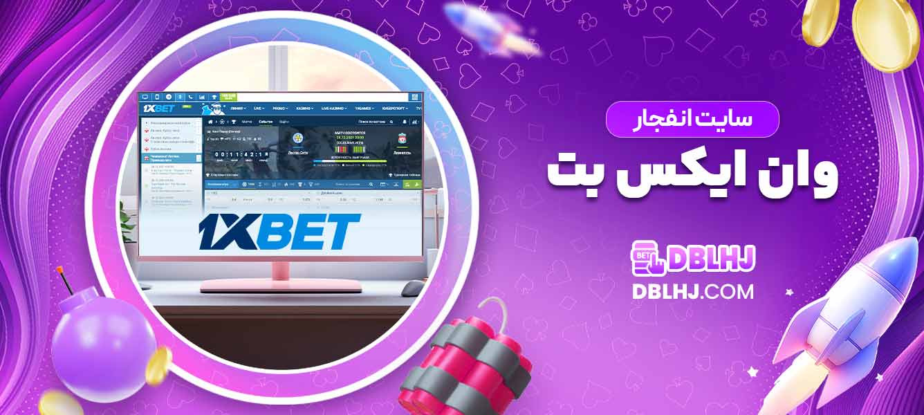 سایت انفجار وان ایکس بت