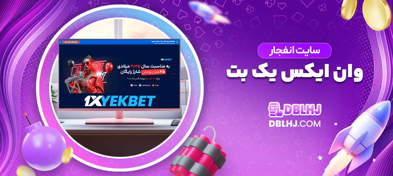 سایت انفجار وان ایکس یک بت