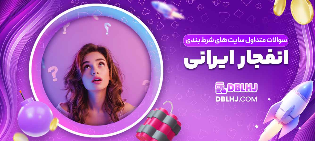 سوالات متداول سایت های شرط بندی انفجار ایرانی