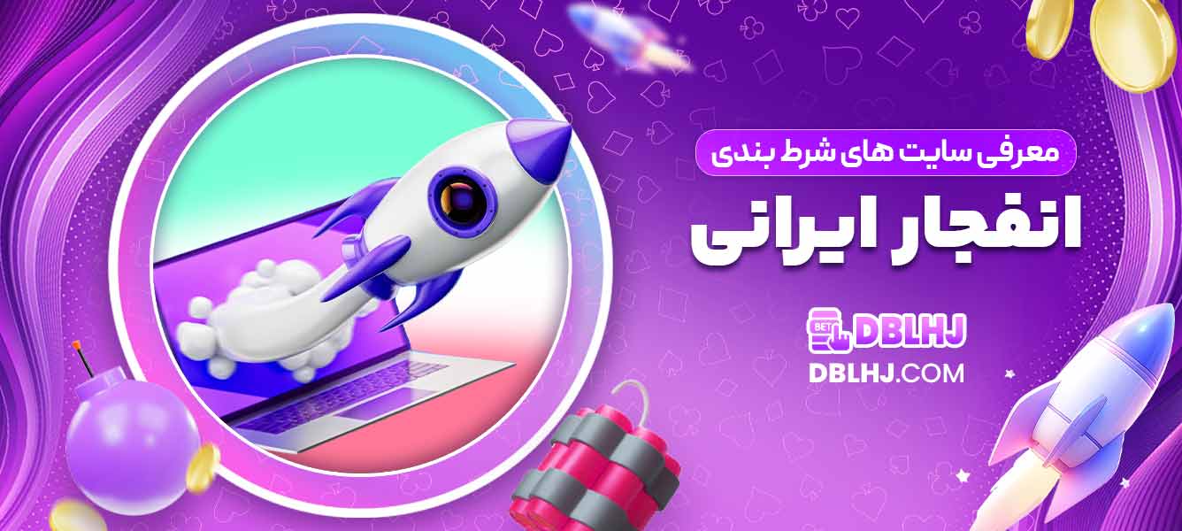 معرفی سایت های شرط بندی انفجار ایرانی